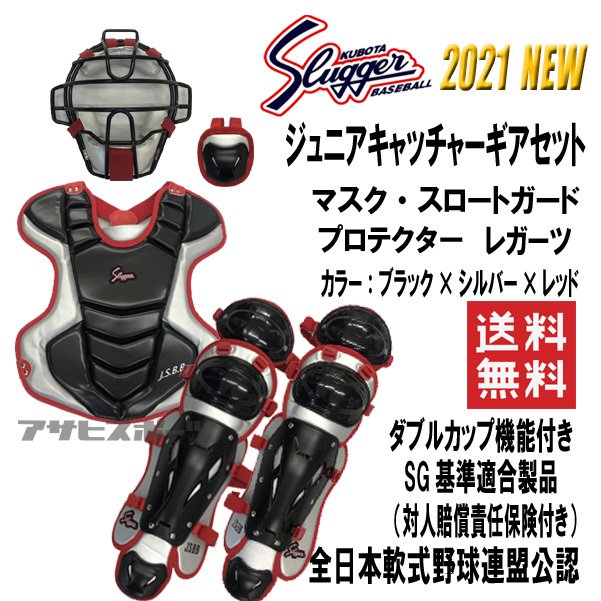 久保田スラッガー 少年用軟式キャッチャー防具 ヘルメット付 winstudio