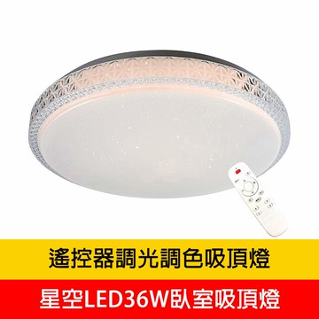 LED36W遙控器調光調色臥室吸頂燈 YP88-V3894-36