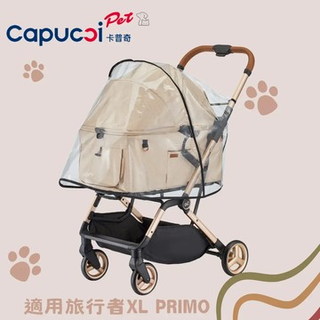 【卡普奇】推車雨罩 L｜旅行者XL PRIMO&越野精靈適用