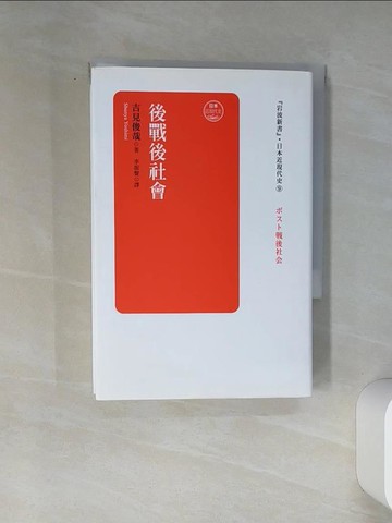【書寶二手書T1／歷史_TIK】日本近現代史卷九：後戰後社會_吉見俊哉, 李振聲