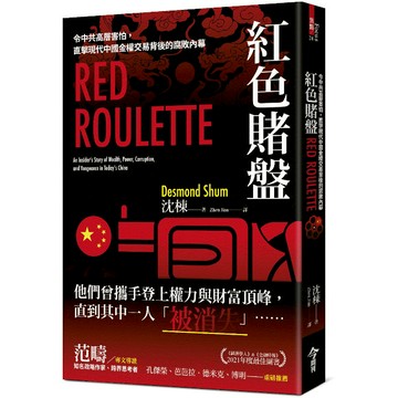 【墊腳石】紅色賭盤：令中共高層害怕，直擊現代中國金權交易背後的腐敗內幕