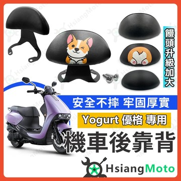 【翔好機車】優格125 後靠背 Yogurt 125後靠背 機車後靠背 機車靠背 機車背靠 光陽機車