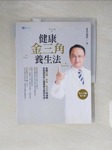 【書寶二手書T9／養生_ZJB】健康金三角養生法_蔡凱宙