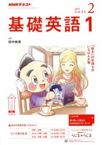  ＮＨＫテキストラジオテキスト　基礎英語１(２　２０１９) 月刊誌／ＮＨＫ出版