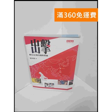 【雷根360免運】【送贈品】出擊 數位台灣的國際思維 #7成新 #八成新【P-U868】