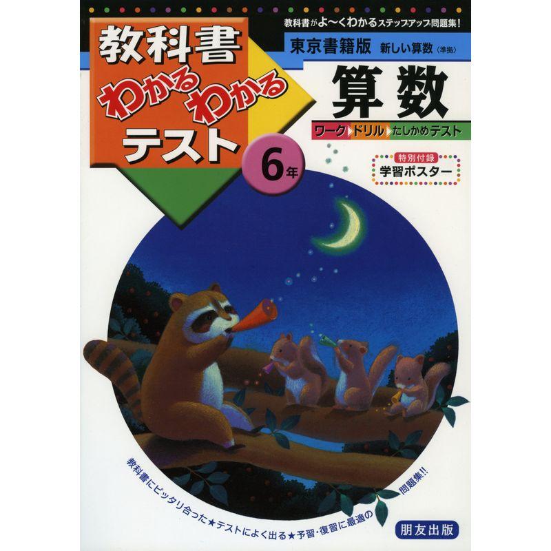 東京書籍版 新しい算数 6年 (教科書わかるわかるテスト)