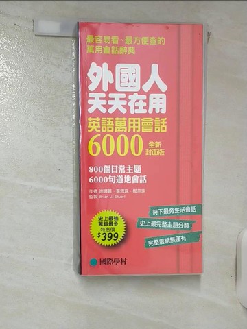 【書寶二手書T3／語言學習_RCR】外國人天天在用 英語萬用會話6000【全新封面版】：800個日常主題、6000句道地會話，史上最強、蒐錄最多_徐娜麗