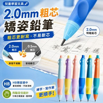 自動鉛筆 矯正筆 加粗鉛筆 鉛筆 握筆器 正姿筆 自動鉛筆 洞洞筆 矯正握筆 左右手通用 自帶削筆刀 學生鉛筆 練字鉛筆