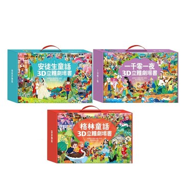風車_3D立體書(全套8本)：安徒生童話／格林童話／一千零一夜