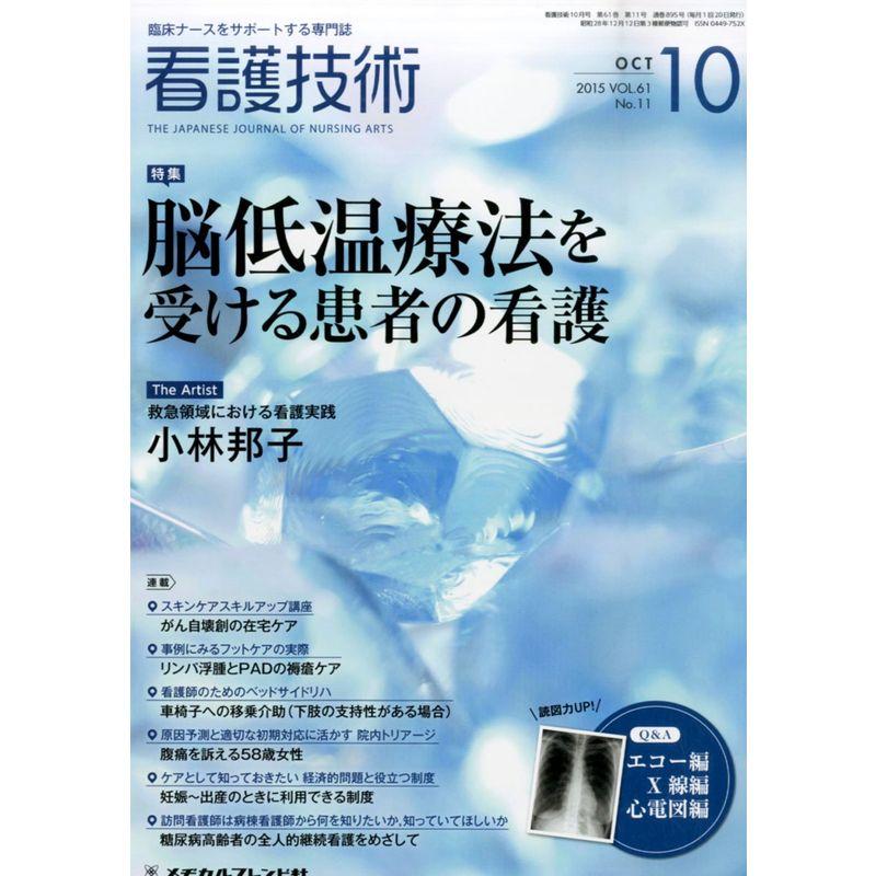 看護技術 2015年 10 月号 雑誌