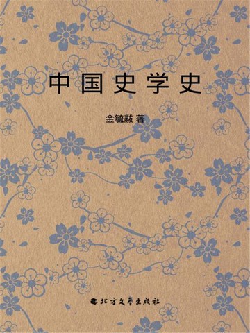 【電子書】中国史学史