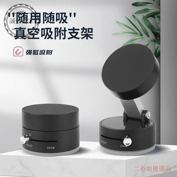 【二小姐優選】2025爆款磁吸手機支架真空機械吸附車載傢用墻壁桌麵多功能導航架