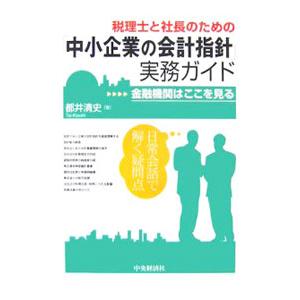 税理士と社長のための「中小企業の会計指針」実務ガイド／都井清史