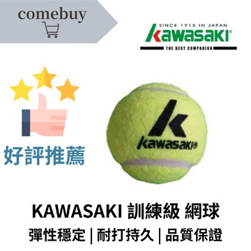 KAWASAKI 訓練級 網球 無壓網球 耐打設計 適合長時間訓練使用 球感穩定 彈性適中 初學者與教學場地首選