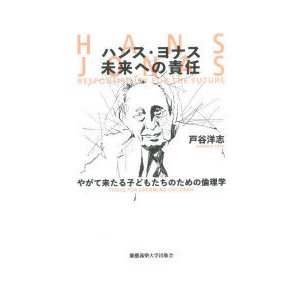 ハンス・ヨナス 未来への責任 やがて来たる子どもたちのための倫理学