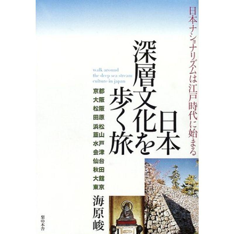 日本深層文化を歩く旅?日本ナショナリズムは江戸時代に始まる