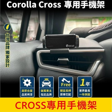 TOYOTA豐田【CROSS專用手機架】COROLLA CC 手機穩固支架 儀表檯手機架 專車專用手機夾 手機導航支架