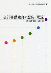 会計基礎教育の歴史と現況 [本]