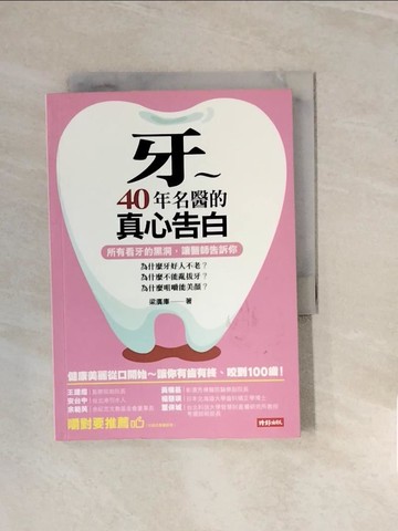 【書寶二手書T8／養生_V2T】牙～40年名醫的真心告白 所有看牙的黑洞，讓醫師告訴你：為什麼牙好人不老、為什麼不能亂拔牙、為什麼咀嚼能美顏？_梁廣庫