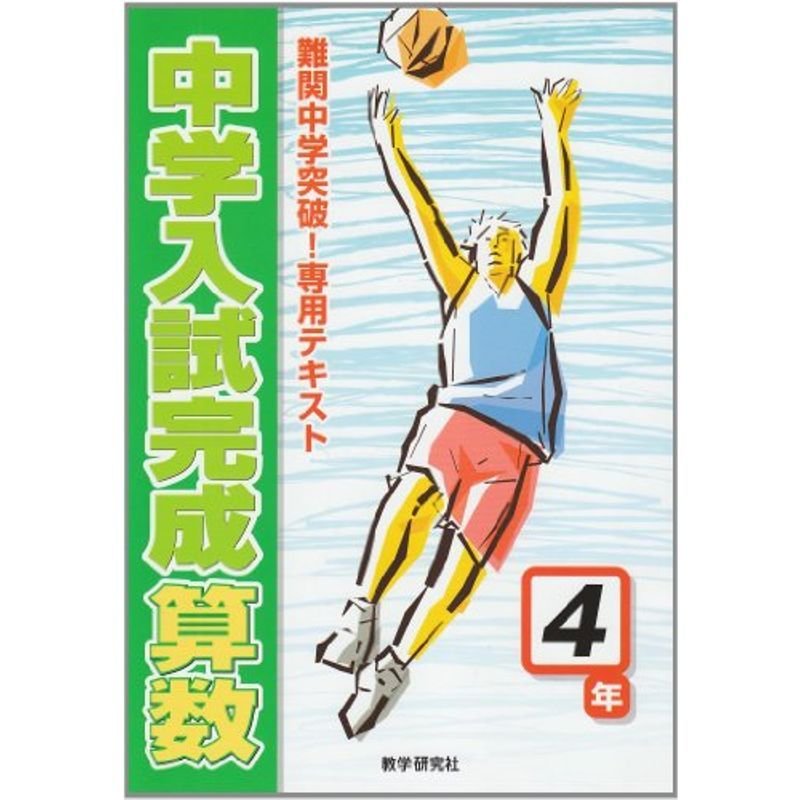 中学入試完成算数4年?難関中学突破専用テキスト