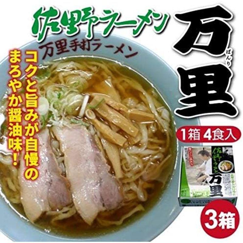 めん 佐野ラ-メン 万里 4食×3箱