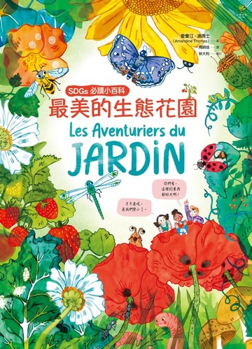 【電子書】最美的生態花園【SDGs必讀小百科】：聯合國兒童基金會「青少年文學獎」得獎作家．環境教育典藏繪本
