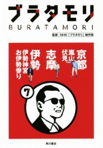  ブラタモリ(７) 京都〈嵐山・伏見〉　志摩　伊勢〈伊勢神宮・お伊勢参り〉／ＮＨＫ「ブラタモリ」制作班