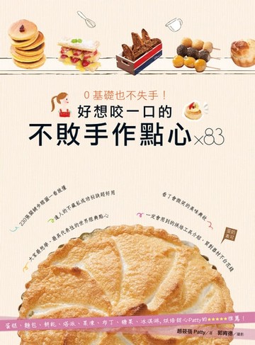 【電子書】0基礎也不失手！好想咬一口的不敗手作點心×83
