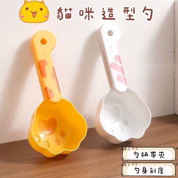 現貨🍑貓咪造型勺 舀米勺 寵物糧勺 計量勺 自帶刻度勺 烘培量勺 多功能勺子 封口勺 餵食勺 貓糧 狗糧 測量 勺子