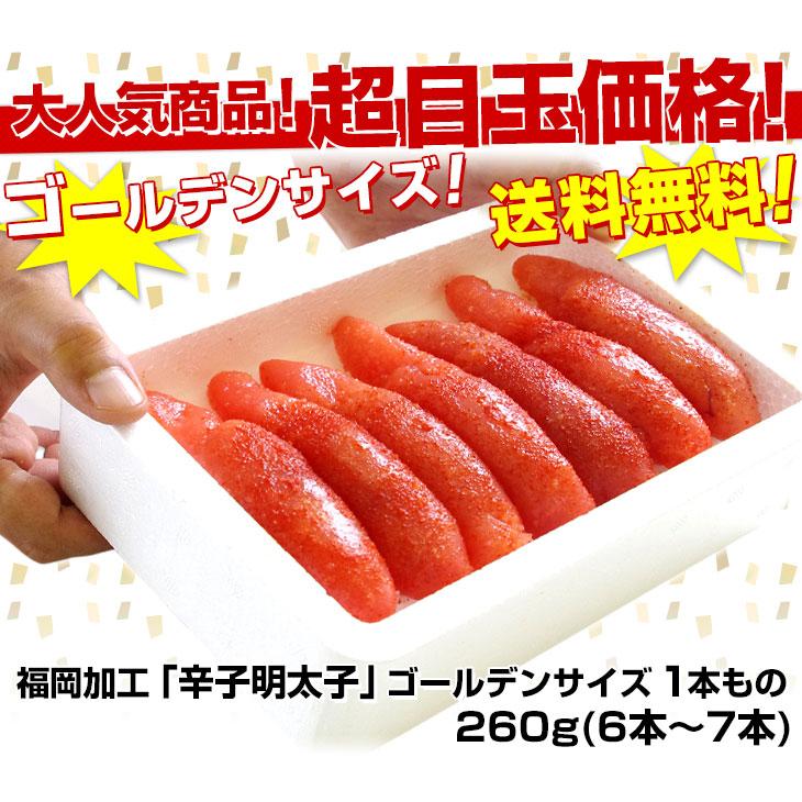 福岡加工 辛子明太子 ゴールデンサイズ 極太1本もの 約260g(6本から7本)×3箱 送料無料 めんたいこ