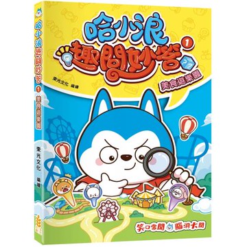 哈小浪趣問妙答(1)美食遊樂園