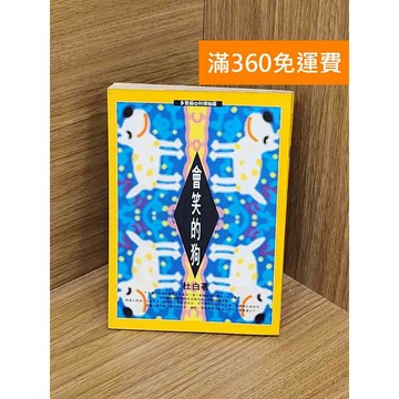 【雷根360免運】【送贈品】會笑的狗 #七成新【PZF436】