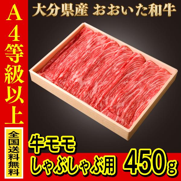 ※沖縄・離島は除く A4等級以上 産地直送 大分県産おおいた和牛（豊後牛）モモしゃぶしゃぶ用 450ｇ 贈り物 女子会