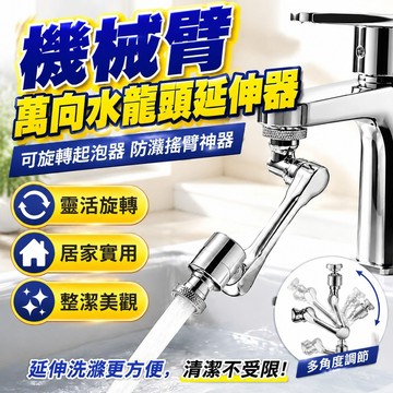 ✨新北發貨✨ 機械臂萬嚮水龍頭延伸器水嘴可旋轉起泡器家用接頭防濺搖臂神器【時光集物鋪】節水器 廚房 衛生間用
