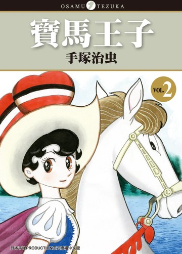 寶馬王子 新裝版 2