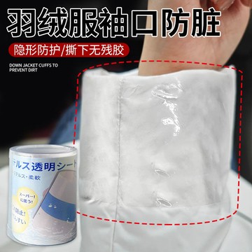 🔥臺灣發貨🔥羽絨服袖子防臟貼大衣衝鋒衣白衣服襯衫袖口領子粉底神器保護貼膜