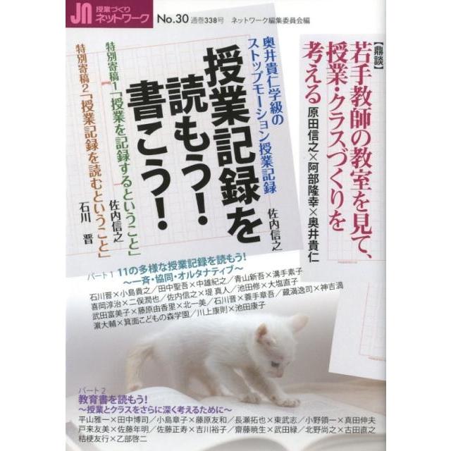 授業づくりネットワークNo.30 授業記録を読もう 書こう