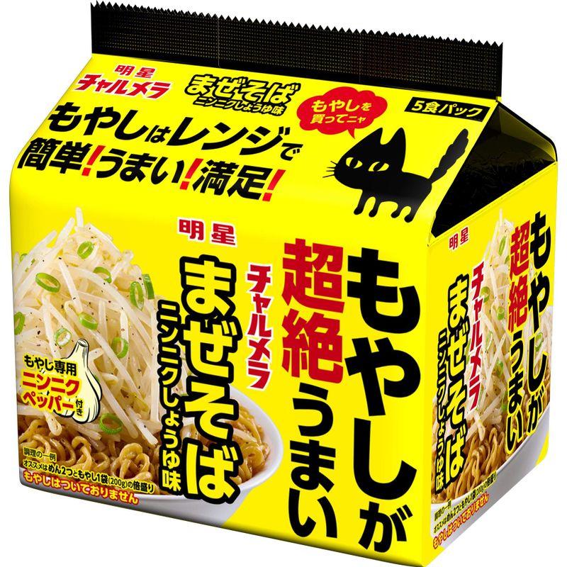 明星 チャルメラ もやしが超絶うまい まぜそば ニンニクしょうゆ味 5食パック 460g ×6個