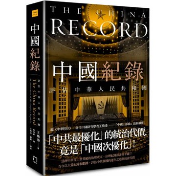 中國紀錄：評估中華人民共和國