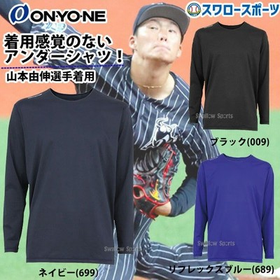 オンヨネ 野球 ONYONE アンダーシャツ ソフトストレッチ 山本
