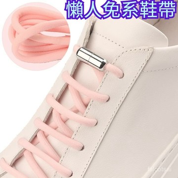 鞋帶扣 按壓懶人鞋帶扣 鞋帶 鞋帶固定神器 按壓開關懶人鞋帶 免係扣鞋帶 懶人鞋帶扣 免綁懶人鞋扣 免係彈性鞋帶
