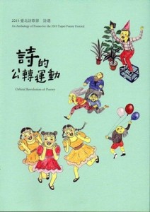 詩的公轉運動2015臺北詩歌節詩選[二手書_良好]