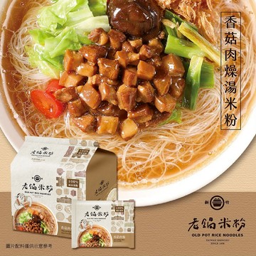[人氣外宿美食禮｜露營必備]【老鍋米粉】純米香菇肉燥風味湯米粉家庭包(4包/袋，共2袋)