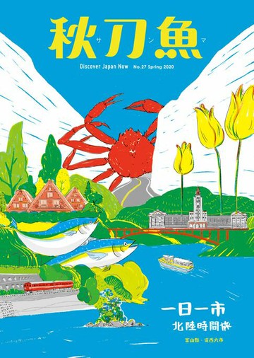【電子書】秋刀魚 春季號/2020 第27期