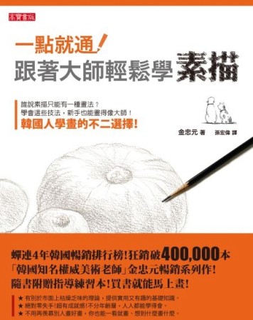 一點就通！跟著大師輕鬆學素描[二手書_良好]