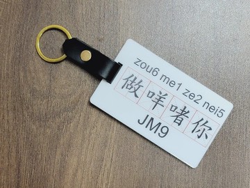 新款香港設計行李牌/鎖匙扣 - 做咩啫你