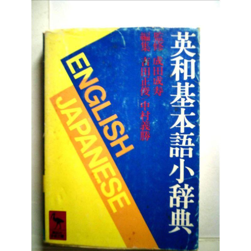 英和基本語小辞典 (1979年) (講談社学術文庫)