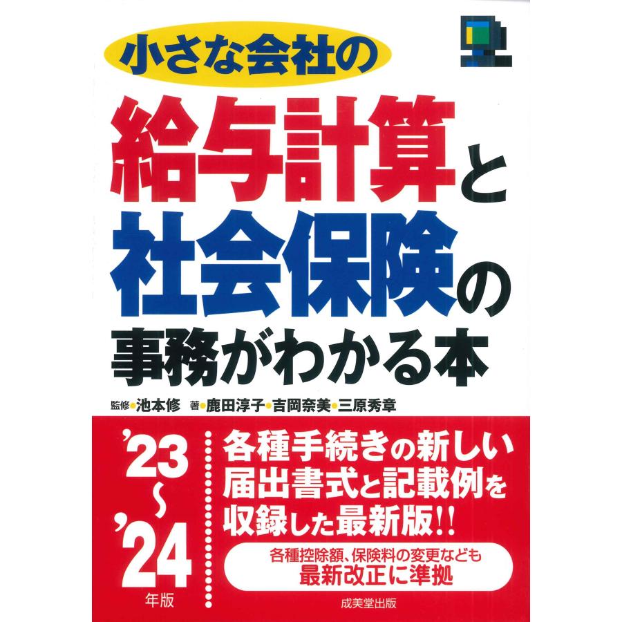 小さな会社の給与計算と社会保険の事務がわかる本 23~ 24年版