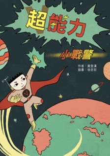 超能力小戰警[二手書_近全新]