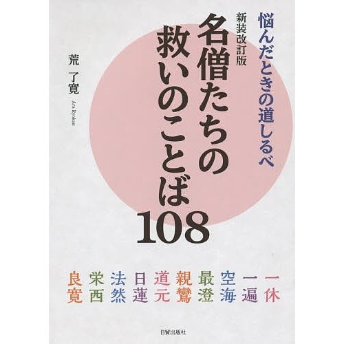 名僧たちの救いのことば108 悩んだときの道しるべ 荒了寛